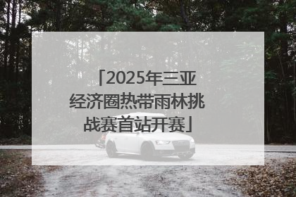 2025年三亚经济圈热带雨林挑战赛首站开赛