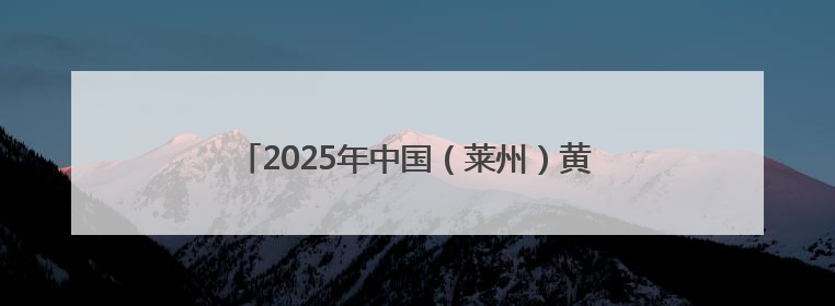 2025年中国（莱州）黄金产业高质量发展大会举行