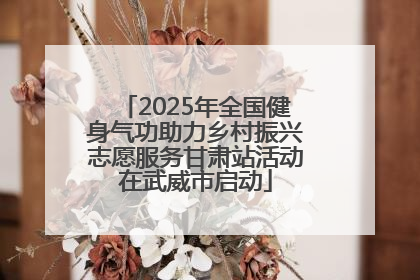 2025年全国健身气功助力乡村振兴志愿服务甘肃站活动在武威市启动
