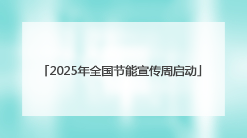 2025年全国节能宣传周启动