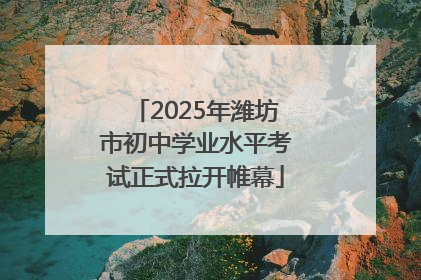 2025年潍坊市初中学业水平考试正式拉开帷幕