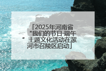 2025年河南省“我们的节日·端午”主题文化活动在漯河市召陵区启动