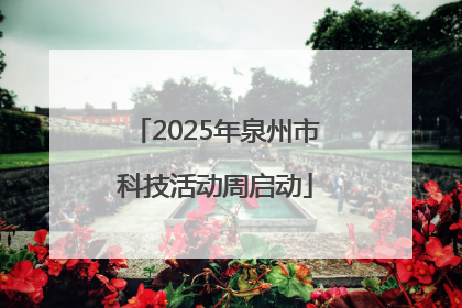 2025年泉州市科技活动周启动