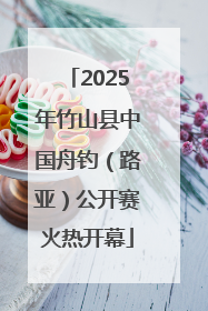 2025年竹山县中国舟钓（路亚）公开赛火热开幕