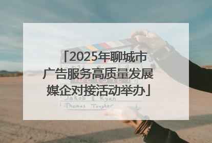 2025年聊城市广告服务高质量发展媒企对接活动举办