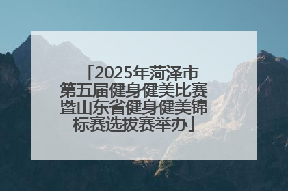 2025年菏泽市第五届健身健美比赛暨山东省健身健美锦标赛选拔赛举办