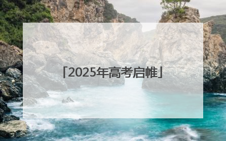 2025年高考启帷