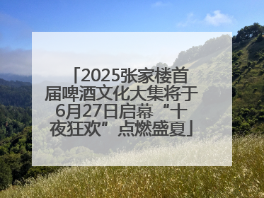 2025张家楼首届啤酒文化大集将于6月27日启幕“十夜狂欢”点燃盛夏