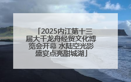 2025内江第十三届大千龙舟经贸文化博览会开幕 水陆空光影盛宴点亮甜城湖