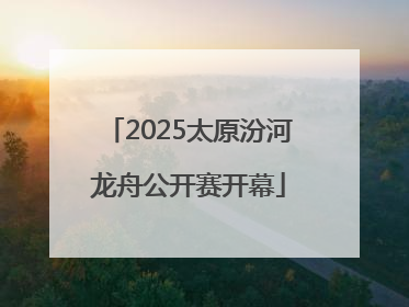 2025太原汾河龙舟公开赛开幕