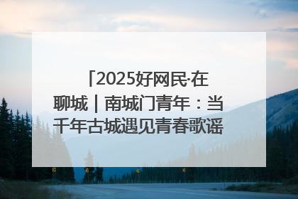 2025好网民·在聊城｜南城门青年：当千年古城遇见青春歌谣 一湖碧水见证的“聊城式浪漫”