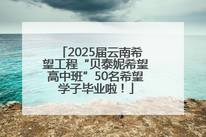 2025届云南希望工程“贝泰妮希望高中班”50名希望学子毕业啦！