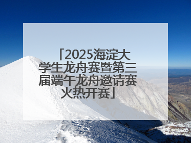 2025海淀大学生龙舟赛暨第三届端午龙舟邀请赛火热开赛