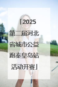 2025第二届河北省城市公益跑秦皇岛站活动开赛