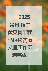 2025贵州·镇宁黄果树半程马拉松赛道丈量工作圆满完成