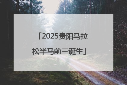 2025贵阳马拉松半马前三诞生