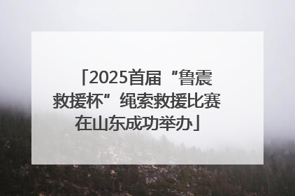 2025首届“鲁震救援杯”绳索救援比赛在山东成功举办