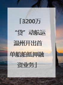 3200万“贷”动航运 温州开出首单船舶抵押融资业务