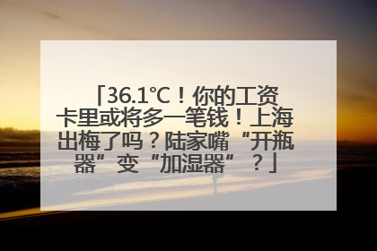 36.1℃！你的工资卡里或将多一笔钱！上海出梅了吗？陆家嘴“开瓶器”变“加湿器”？
