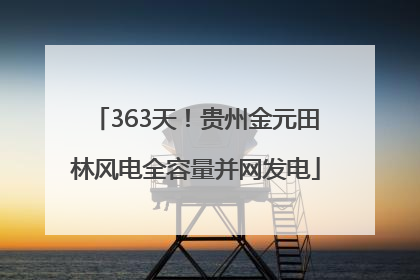 363天！贵州金元田林风电全容量并网发电
