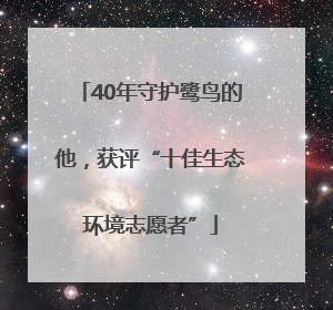 40年守护鹭鸟的他，获评“十佳生态环境志愿者”