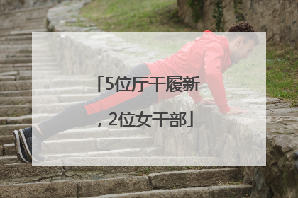 5位厅干履新，2位女干部