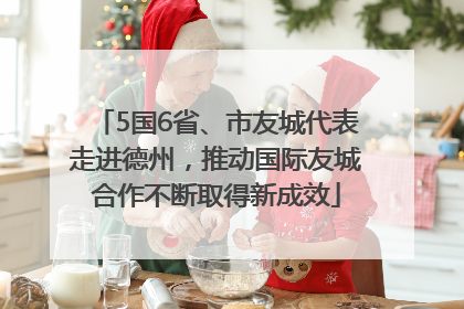 5国6省、市友城代表走进德州，推动国际友城合作不断取得新成效