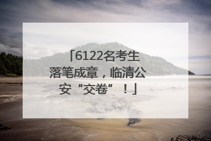 6122名考生落笔成章，临清公安“交卷”！