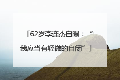 62岁李连杰自曝：“我应当有轻微的自闭”