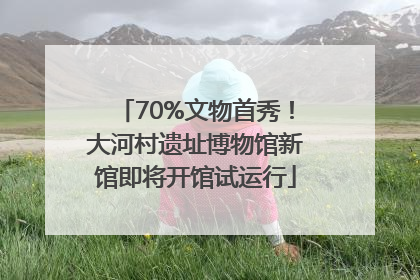 70%文物首秀！大河村遗址博物馆新馆即将开馆试运行