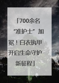 700余名“准护士”加冕！白衣执甲开启生命守护新征程
