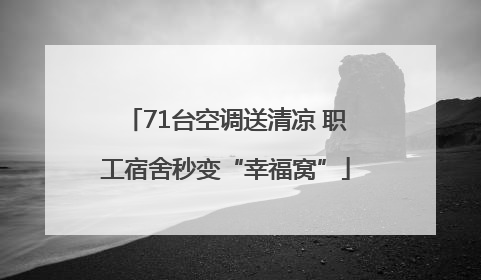 71台空调送清凉 职工宿舍秒变“幸福窝”