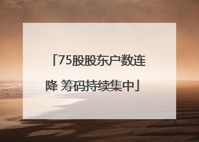 75股股东户数连降 筹码持续集中
