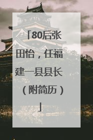 80后张田怡，任福建一县县长（附简历）