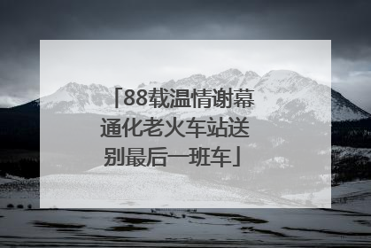 88载温情谢幕 通化老火车站送别最后一班车