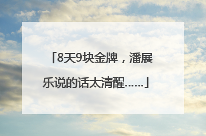 8天9块金牌，潘展乐说的话太清醒……
