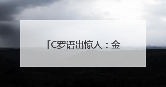 C罗语出惊人：金球奖失去公信力