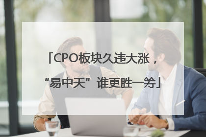CPO板块久违大涨，“易中天”谁更胜一筹