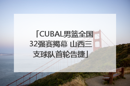 CUBAL男篮全国32强赛揭幕 山西三支球队首轮告捷