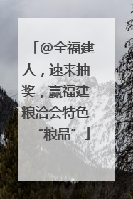 @全福建人，速来抽奖，赢福建粮洽会特色“粮品”