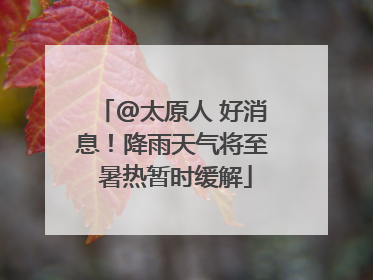 @太原人 好消息！降雨天气将至 暑热暂时缓解
