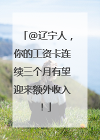 @辽宁人，你的工资卡连续三个月有望迎来额外收入！