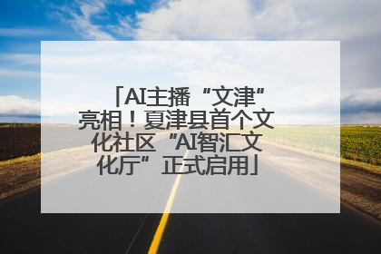 AI主播“文津”亮相！夏津县首个文化社区“AI智汇文化厅”正式启用