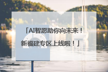 AI智愿助你向未来！新福建专区上线啦！