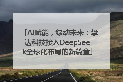 AI赋能，绿动未来：挚达科技接入DeepSeek全球化布局的新篇章
