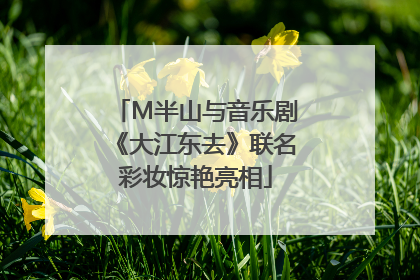 M半山与音乐剧《大江东去》联名彩妆惊艳亮相