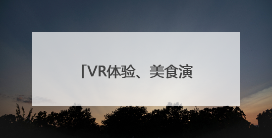 VR体验、美食演艺……南昌一江赣水绘出两岸画卷