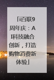 i百联9周年庆：AI科技融合创新，打造购物消费新体验