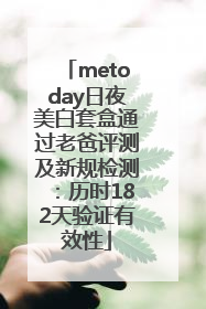 metoday日夜美白套盒通过老爸评测及新规检测：历时182天验证有效性